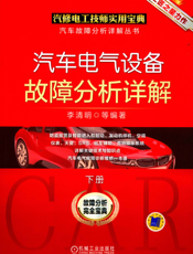汽车电气设备故障分析详解_下册