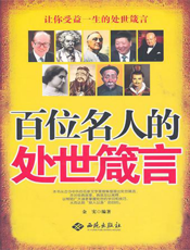 百位名人的处世箴言