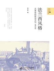 法兰西风格 大革命的政治文化-高毅