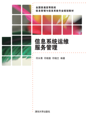 信息系统运维服务管理