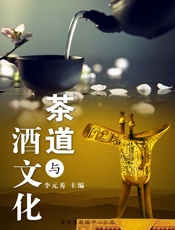 茶道与酒文化