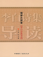 李白诗集导读