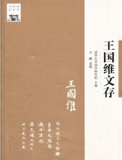 清华国学书系_王国维文存