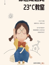 你也能遇见23℃教室 - 俞芬