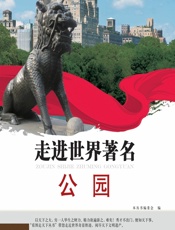 走进世界著名公园 - 《看图走天下丛书》编委会