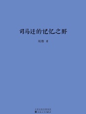 司马迁的记忆之野