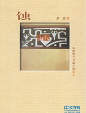 蚀 (中国现代长篇小说藏本) - 茅盾