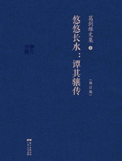葛剑雄文集三：悠悠长水--谭其骧传