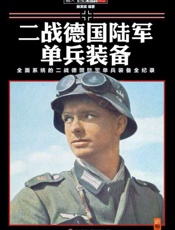 二战德国陆军单兵装备