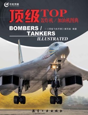 顶级轰炸机_加油机图典