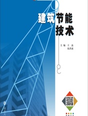 建筑节能技术 - 王磊，张洪波