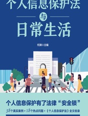 个人信息保护法与日常生活 - 何渊