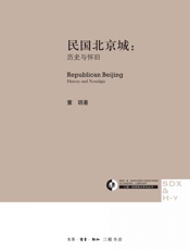 民国北京城：历史与怀旧 (三联·哈佛燕京学术丛书) - 未知