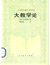大教学论 - 〔捷〕夸美纽斯著