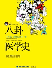 八卦医学史：不生病，历史也会不一样