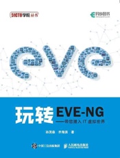 玩转EVE-NG——带您潜入IT虚拟世界 - 孙茂森，乔海滨