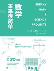 数学本来很简单：美国销量突破30万册的畅销书，五大主题，几十个分解实验，数学一点.epub