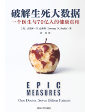 破解生死大数据：一个医生与70亿人的健康真相