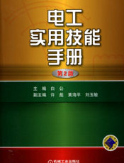 电工实用技能手册_第2版