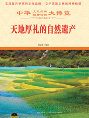 天地厚礼的自然遗产