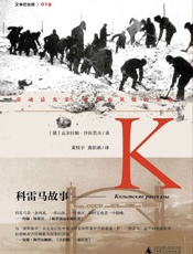 科雷马故事 - （俄）瓦尔拉姆·沙拉莫夫