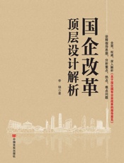 国企改革顶层设计解析