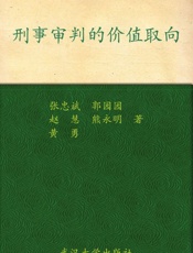 刑事审判的价值取向