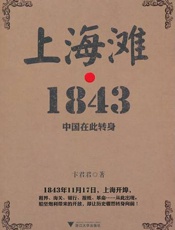 上海滩 1843-卞君君