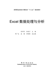 Excel数据处理与分析