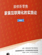 装修新零售——家装互联网化的实践论（精编版） - 穆峰