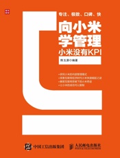 向小米学管理：小米没有KPI