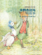 水鸭杰迈玛的故事