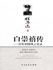 白崇禧传