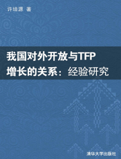我国对外开放与TFP增长的关系_经验研究