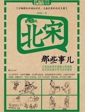 北宋那些事儿
