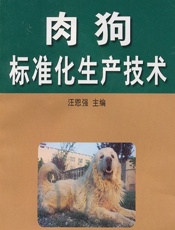肉狗标准化生产技术 - 汪恩强