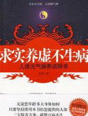 求实养虚不生病 - 舒和