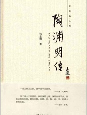 陶渊明传--中华名人传-钱志熙