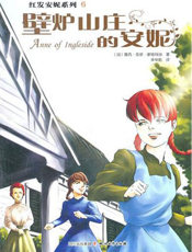 壁炉山庄的安妮