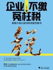 企业不缴冤枉税：财税专家汪蔚青的省税晋级书