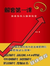 解套第一课：拯救你的大脑和钱袋
