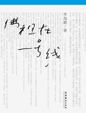 佛祖在一号线-李海鹏