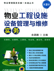 物业工程设施设备管理与维修实务