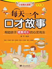 每天一个口才故事
