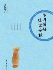 岁月静好 现世安稳-白落梅