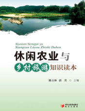 休闲农业与乡村旅游知识读本