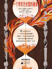 读客经典文库：一个青年艺术家的画像(献给每一个永不妥协的青年！) - 詹姆斯·乔伊斯