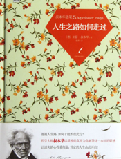 叔本华随笔