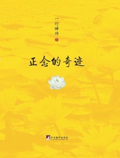 《正念的奇迹》---一行禅师
