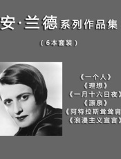 安·兰德系列六部：一个人+理想+一月十六日夜+源泉+阿特拉斯耸耸肩+浪漫主义宣言
